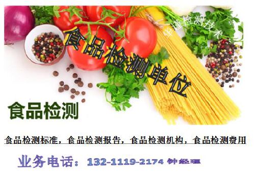 深圳市食品中营养成份检测及常规理化检测单位